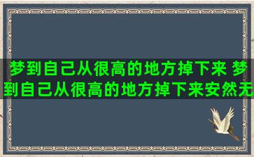 梦到自己从很高的地方掉下来 梦到自己从很高的地方掉下来安然无恙